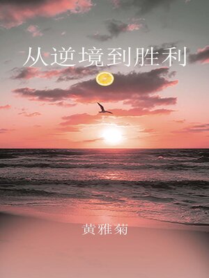 cover image of 从逆境到胜利